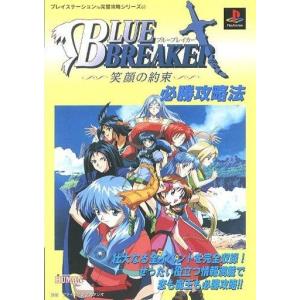 ゲーム攻略本 PS  ブルーブレイカー 笑顔の約束 必勝攻略法