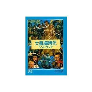中古攻略本 大航海時代 ハンドブックの買取情報