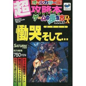 慟哭 そして… 超攻略本の高価買取価格