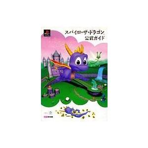 スパイロ・ザ・ドラゴン 攻略本の買取情報