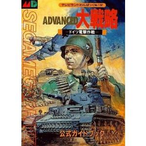 MD アドバンスド大戦略 公式ガイドの買取情報