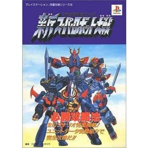 中古攻略本 PS スパロボ 必勝法の買取情報