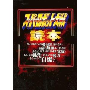 中古攻略本SFC スーパーロボット大戦読本