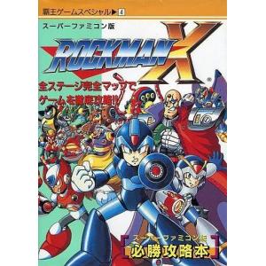中古攻略本  ≪アクションゲーム≫ ロックマンX 必勝攻略本の買取情報