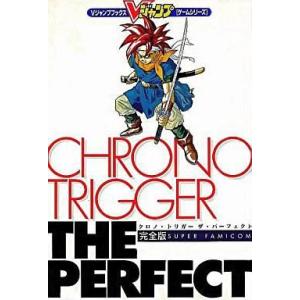 中古攻略本SFC ≪RPG(ロールプレイングゲーム)≫ SFC  クロノ・トリガー ザ・パーフェクト