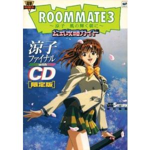 中古攻略本 SS ルームメイト3