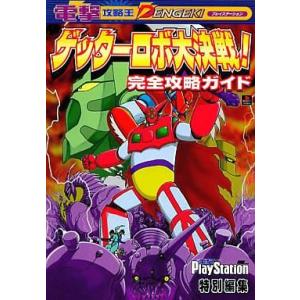 ゲッターロボ大決戦! 攻略ガイドの買取情報