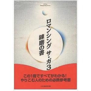 RPG 攻略本 SFC ロマンシングサ・ガ3の買取情報