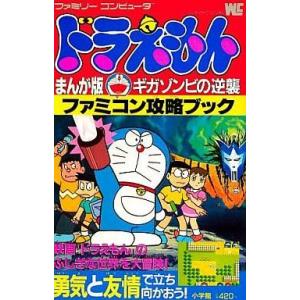 FC ドラえもん ギガゾンビ逆襲 攻略本