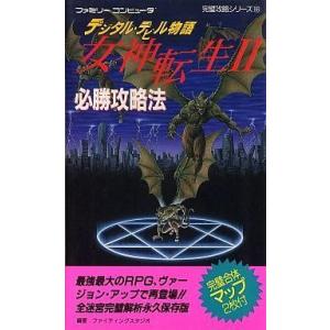 女神転生II 必勝攻略法（中古）の買取情報