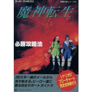 魔神転生 必勝攻略法（中古）の高価買取価格