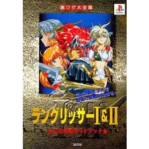 ラングリッサー1 2 ゲーム攻略本全般 の商品一覧 ゲーム攻略本 本 雑誌 コミック 通販 Yahoo ショッピング