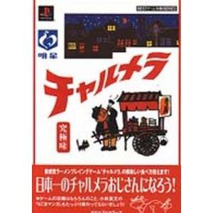 PS 中古攻略本 チャルメラ 究極味の買取情報