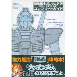中古攻略本DC ≪シューティングゲーム≫ DC  機動戦士ガンダム外伝 コロニーの落ちた地で… コン...