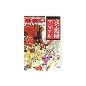 西遊記 完全攻略マニュアルの買取情報