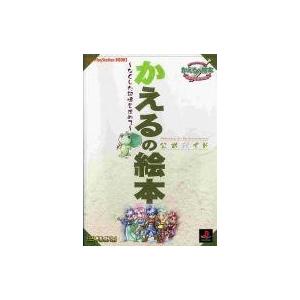 かえるの絵本 公式ガイドの高価買取価格