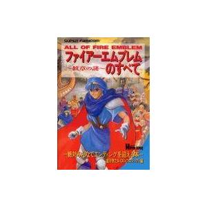 SFC ファイアーエムブレム攻略本の買取情報