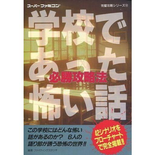 中古攻略本SFC 双葉 SFC 学校であった怖い話 必勝攻略法