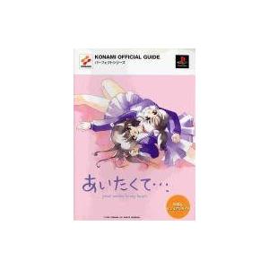 中古攻略本PS ≪恋愛ゲーム≫ PS あいたくて…〜your smiles in my heart〜 攻略＆ビジュア