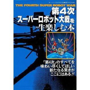中古攻略本 SFC 第4次スーパーロボット大戦の買取情報