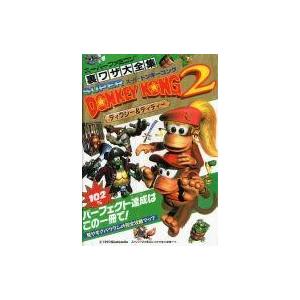 スーパードンキーコング2 裏技集の買取情報