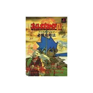 ブレスオブファイア4 攻略本の買取情報