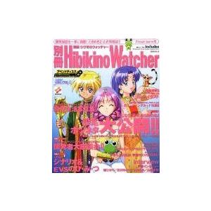中古攻略本 ≪恋愛ゲーム≫ 別冊ひびきのウォッチャー2000 Vol.3