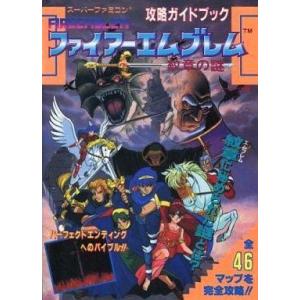 中古 SFC ファイアーエムブレム 攻略本の買取情報