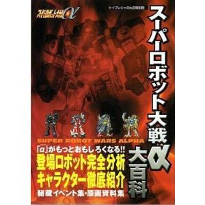 中古攻略本 スーパーロボット大戦αの買取情報