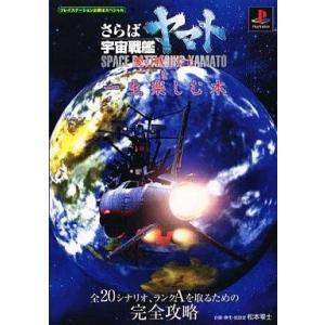 中古PS攻略本 さらば宇宙戦艦の買取情報