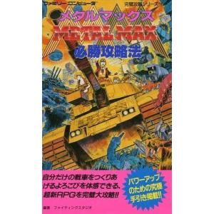 FC メタルマックス 攻略本 中古の買取情報