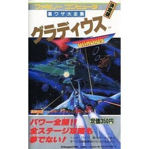 中古攻略本FC FC グラディウス 裏ワザ大全集