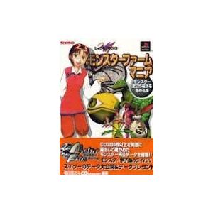 モンスターファームマニア攻略本の高価買取価格