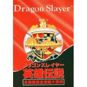 中古 RPG攻略本 ドラゴンスレイヤーの買取情報