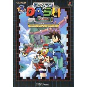 中古攻略本 ロックマンDASH 公式ディグアウターズマニュアル