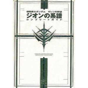 ガンダム ギレンの野望 攻略本の買取情報
