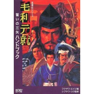 中古攻略本PS ≪歴史ゲーム≫ 毛利元就 誓いの三矢 ハンドブック