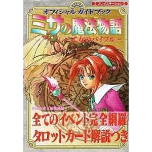 PS ミサの魔法物語 オフィシャルガイドの買取情報