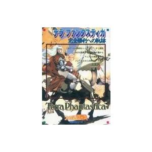 テラ ファンタスティカ 攻略本の買取情報