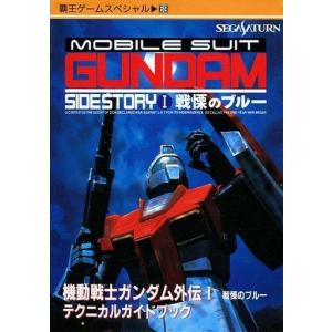 中古攻略本 SS ガンダム外伝1の高価買取価格
