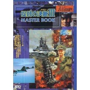 提督の決断3 マスターブックの高価買取価格