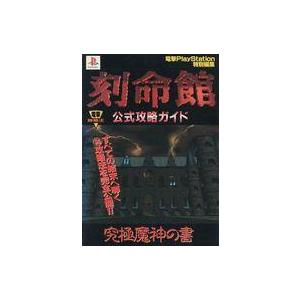刻命館 公式攻略ガイドの高価買取価格