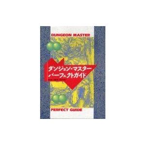 中古攻略本 ダンジョン・マスターの買取情報
