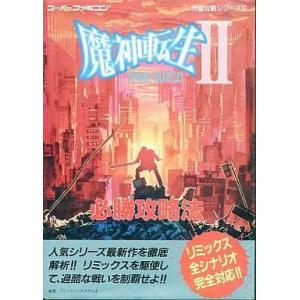 魔神転生2 必勝攻略本の買取情報