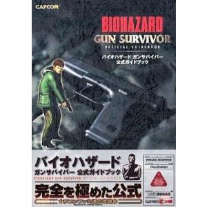 バイオハザード ガンサバイバー 攻略本の買取情報