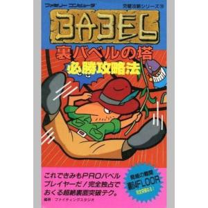 中古攻略本FC 裏バベルの塔の高価買取価格