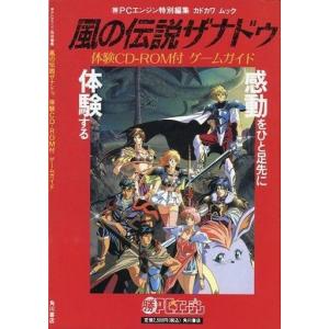 風の伝説ザナドゥ攻略本/CD-ROM付の高価買取価格