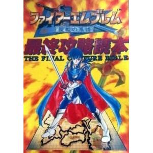 SFCファイアーエムブレム攻略本の買取情報