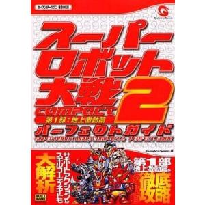 中古攻略本 WS スパロボCOMPACT2の買取情報