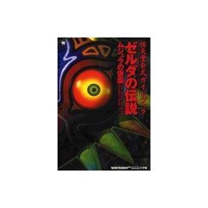 中古攻略本N64 N64  ゼルダの伝説 ムジュラの仮面 任天堂公式ガイドブック